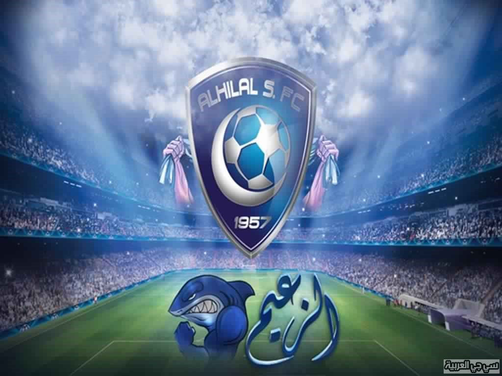 صور للهلال جديدة 2020 - اروع واحدث صور نادي الهلال للجوال والواتساب 125025 2