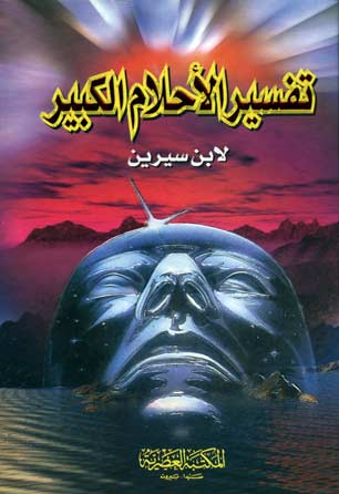 كتب مجانيه في تفسير الاحلام 20161022 2290