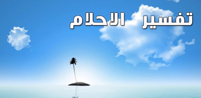 تفسير رؤية احتراق الملابس فى الحلم