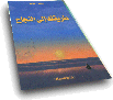 كتب عائض القرني 20161017 47