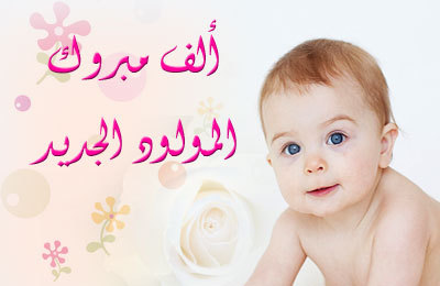 تهنئة المولود الجديد