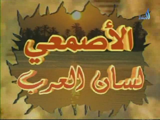 شعر الاصمعي و الخليفة 20161011 1629