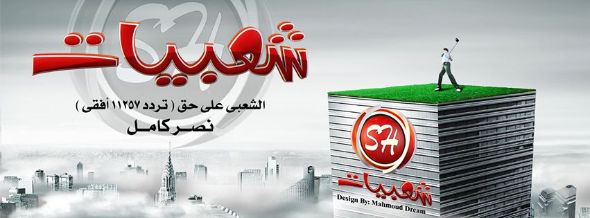 تردد قناة شعبيات والمولد