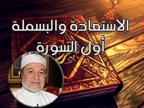 بحث حول الفرق بين البسملة والاستعاذة 20161014 1817