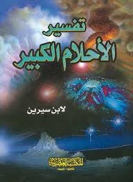 كتاب موسوعة تفسير الاحلام الشاملة 20161010 1293