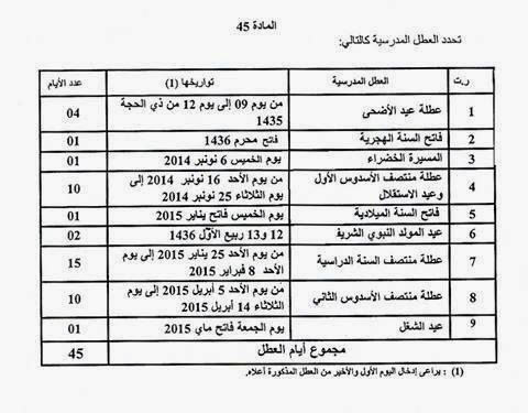 اوقات العطل المدرسية بالمغرب 2020 20161024 2070