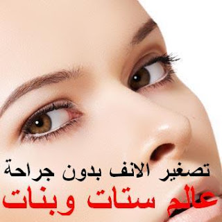 وصفات تقصير الانف 20161015 2283