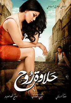 حلاوة روح كامل Hd 20161018 2458