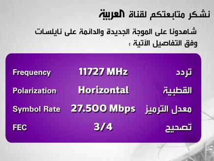 تردد قناة العربية على النايل سات 20161021 1540