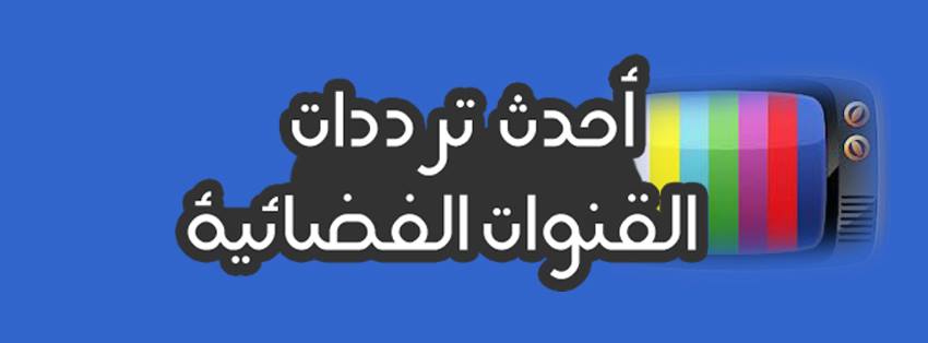 احدث تعديلات في ترددات نايل سات