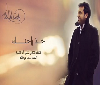 راشد الماجد خذ راحتك 20161019 429