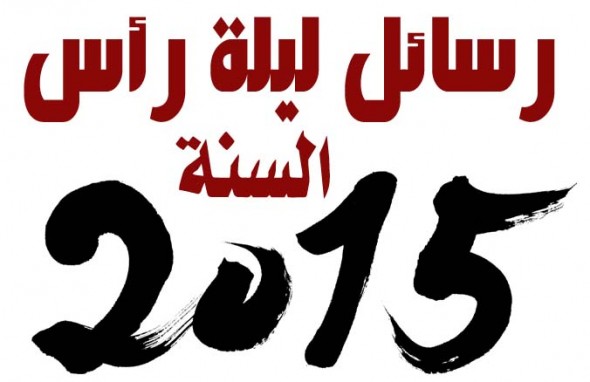 مسجات 2020 راس السنه 20161024 2389