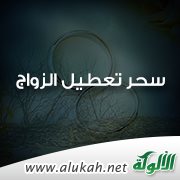 ما هي الاعراض السحر الزواج 20161015 1729