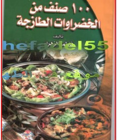 كتب للطبخ مجانية للتحميل Pdf 20161015 1724