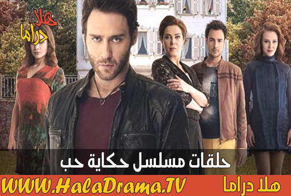 المسلسل التركي حكاية حب 20161023 544