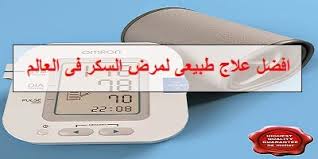 اقوى وصفة لعلاج السكر 20161015 2097