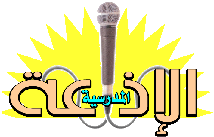 كلمة للازاعة المدرسية