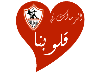 صور للزمالك شعارات 20161024 1