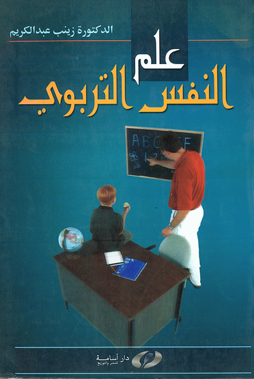 تحميل كتب علم النفس التربوي Pdf 20161023 59