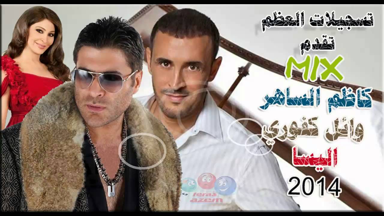 ريمكس قاظم واليسا Mp3 20161020 2313