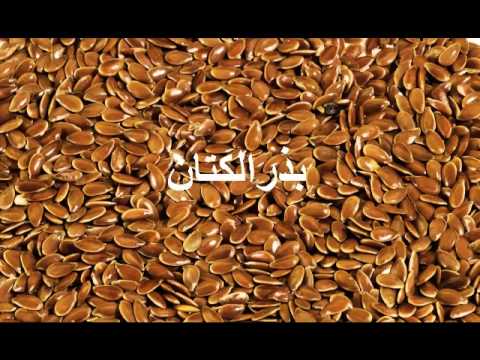 وصفات بذر الكتان للتخسيس