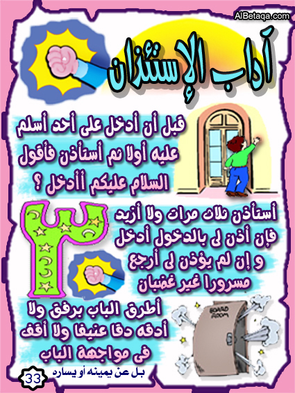 اداب الاستئذان للاطفال