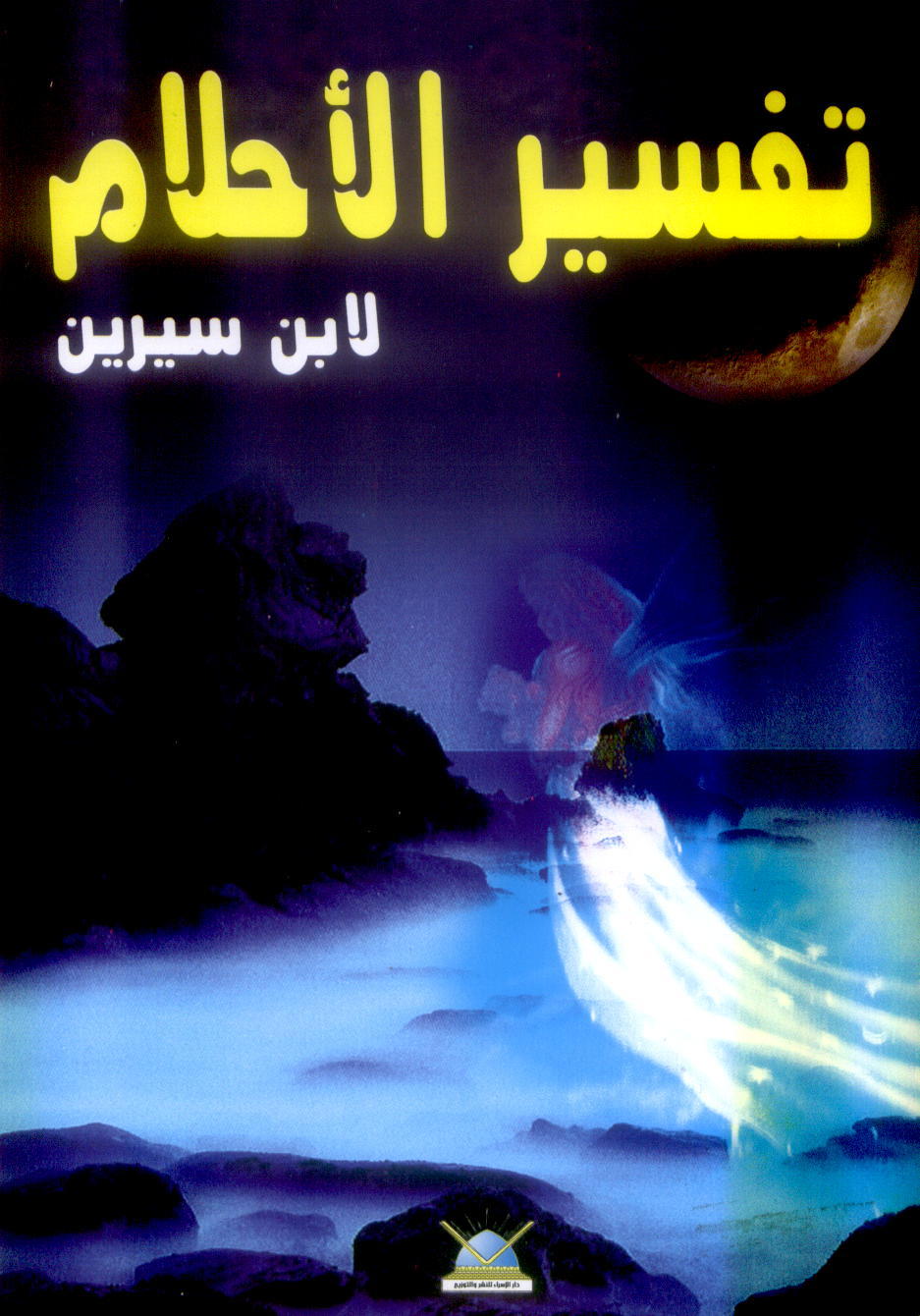 كتب مجانيه في تفسير الاحلام 20161022 2292