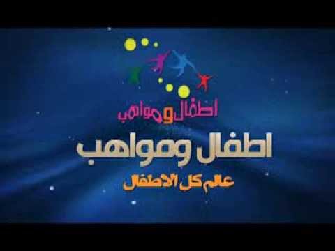 تردد قناة اطفال ومواهب 20161020 969