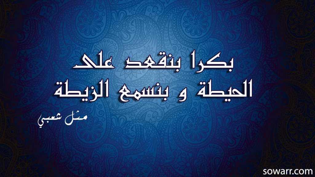 صور امثلة شعبية 20161023 340