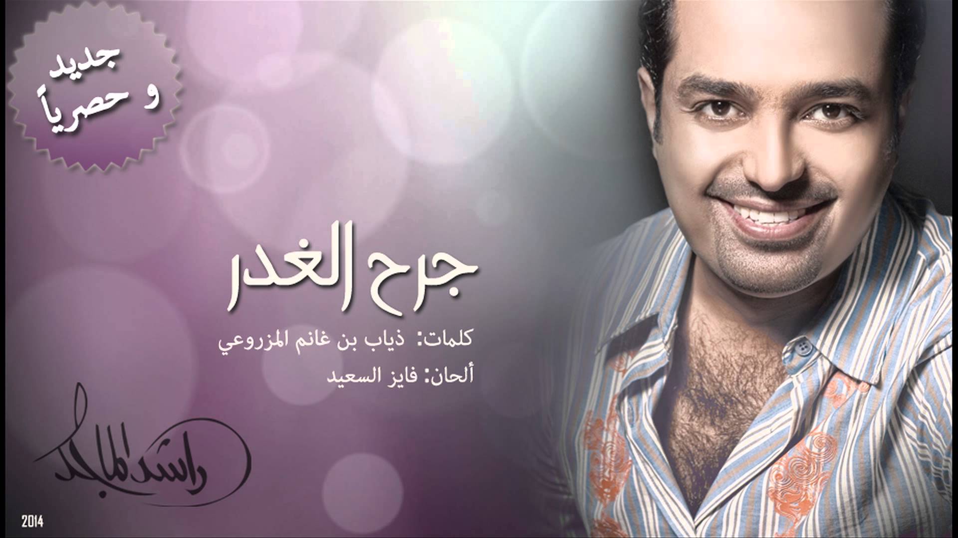 راشد الماجد غدر