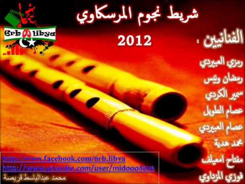 اروع اغاني المرسكاوي 20161024 177