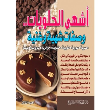 كتاب اشهى الحلويات 20161011 1927