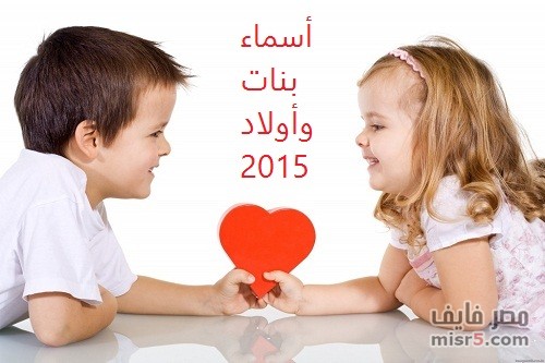 اسماء البنات و الاولاد 2024 