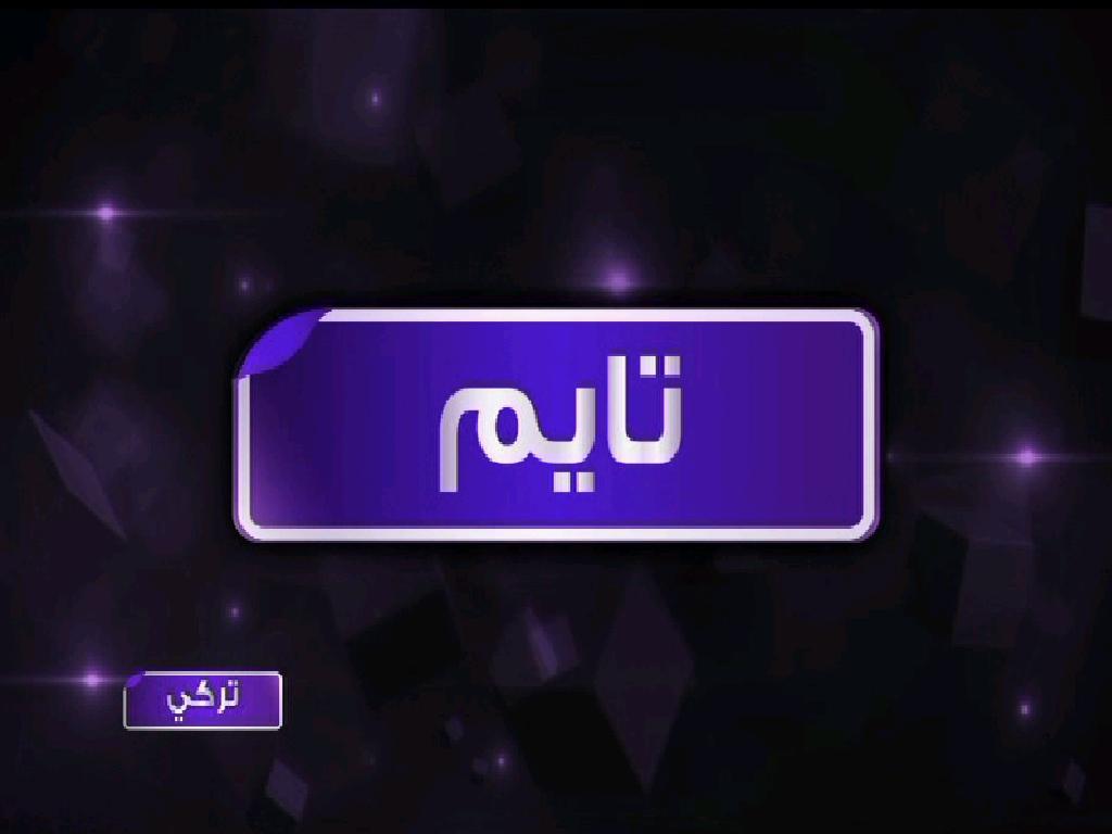 تردد قناة تايم تركي 20161023 1199