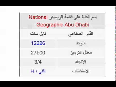 تردد قناه ناشونال جيوجرافيك ابو ظبي 20161020 1724