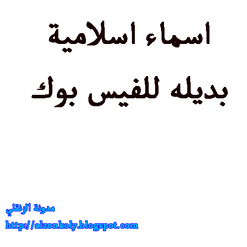 اسماء مستعارة اسلامية للبنات للفيس بوك 126789