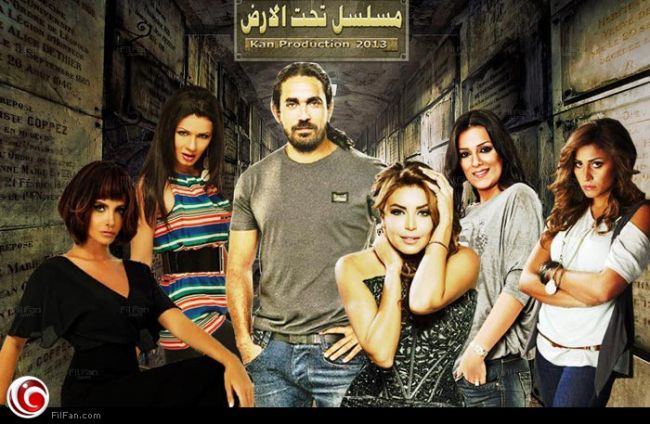 ابطال مسلسل تحت الارض 20161023 1745