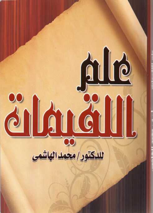 نبذة عن كتاب علم اللقيمات للهاشمى