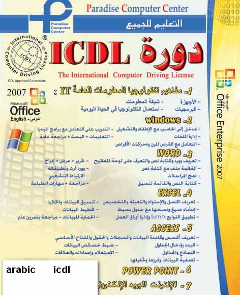 تعلم دورة ال Icdl 20161012 108