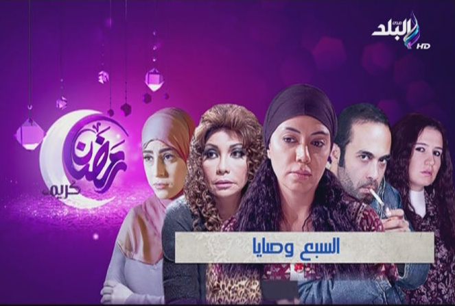 قصة مسلسل السبع وصايا 20161023 145