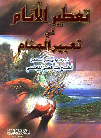 كتب مجانيه في تفسير الاحلام 20161022 2291