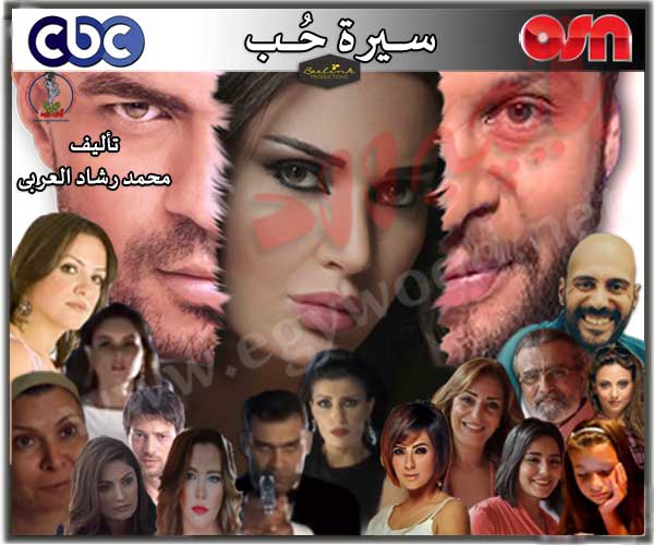 اسماء ممثلين مسلسل سيرة الحب 20161019 1233