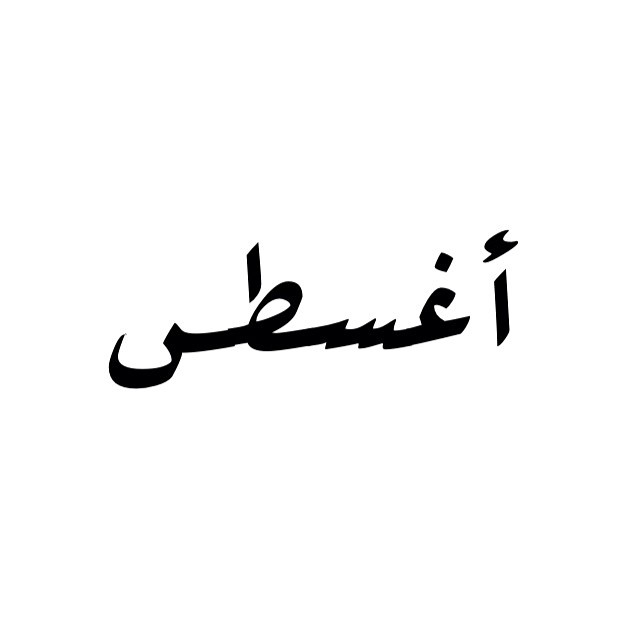 مواليد 19 اغسطس