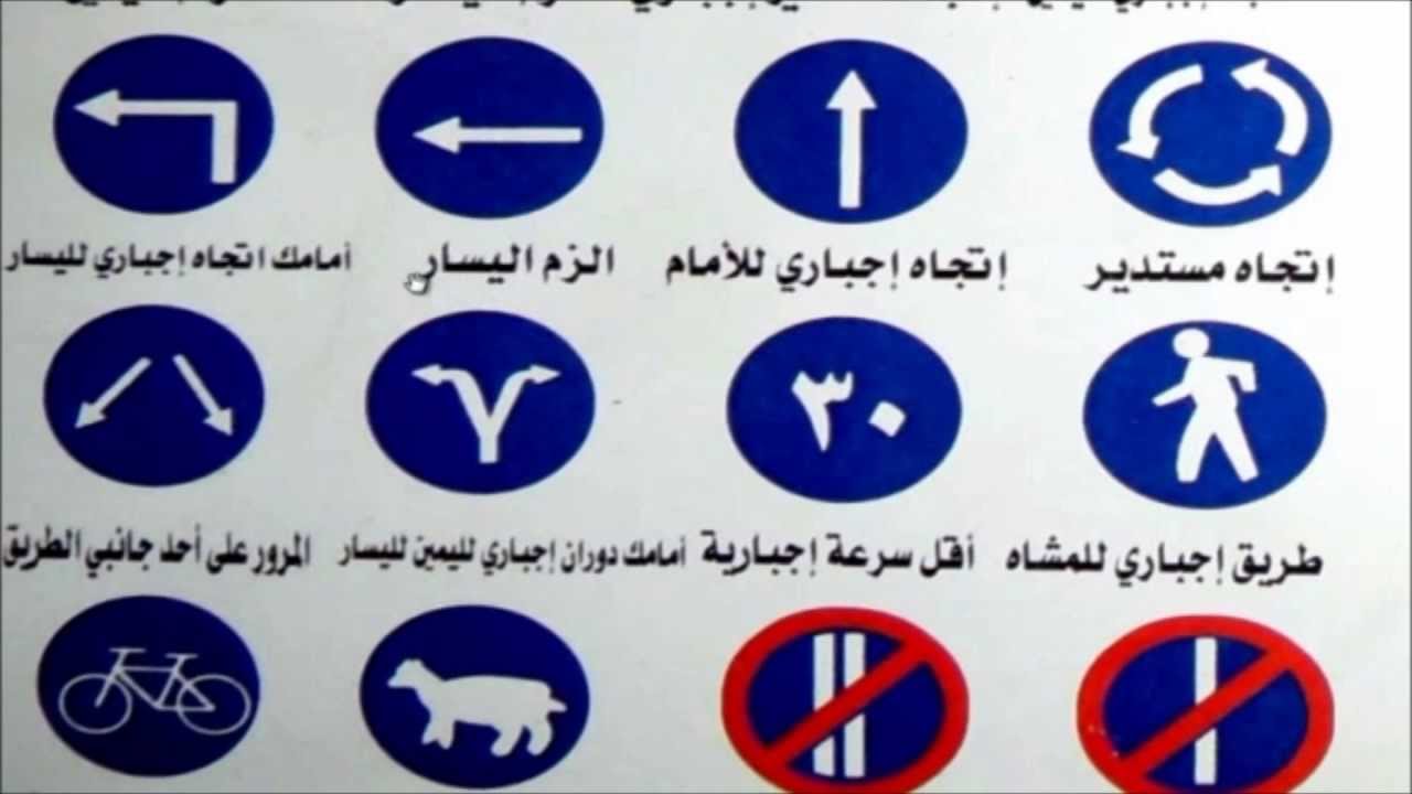 علامات الطريق ومعانيها بالصور