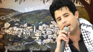 اناشيد قاسم النجار 2024 mp3