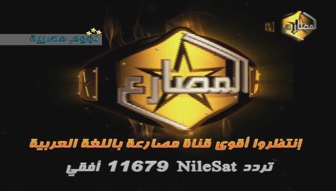 تردد قنوات صحيح مصارع