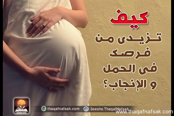 ماهي العوامل التي تساعد على الحمل 20161022 879