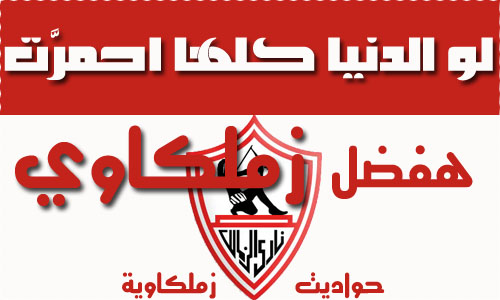 صور خلفيات نادي الزممالكك 20161024 2297