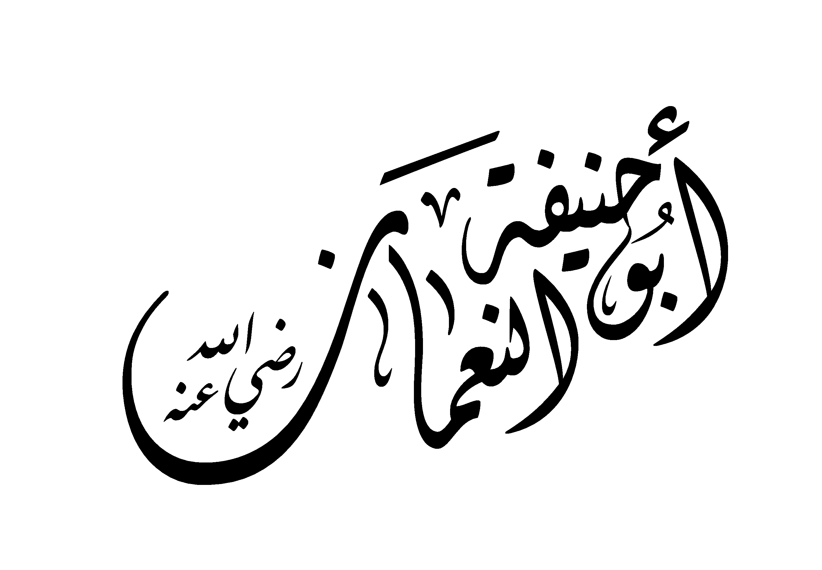 من استاذ الامام ابو حنيفة