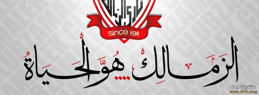 صور خلفيات نادي الزممالكك 20161024 2296